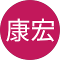 大東康宏 大東康宏