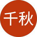 深田千秋 深田千秋