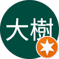 入江大樹 入江大樹