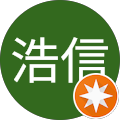 西村浩信 西村浩信