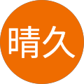 田上晴久 田上晴久