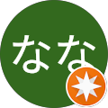 なな なな
