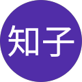野口知子 野口知子