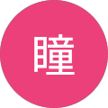 八島瞳
