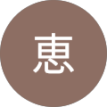 伊藤恵 伊藤恵
