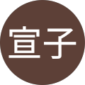 菊地宣子 菊地宣子