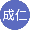 成仁 成仁