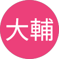 柴田大輔 柴田大輔