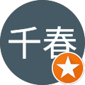 千春 千春