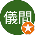 修儀間 修儀間