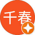 底千春 底千春