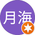 とわ月海 とわ月海
