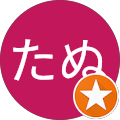 おたぬ おたぬ