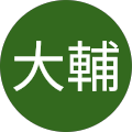木下大輔 木下大輔