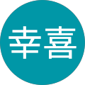 石井幸喜 石井幸喜