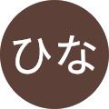 ひな ひな