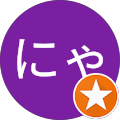 にゃん太 にゃん太