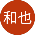 松川和也 松川和也