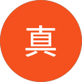 松本真 松本真