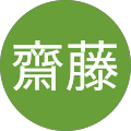直輝齋藤 直輝齋藤
