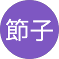 小野節子