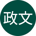 辻野政文 辻野政文