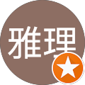 濱雅理 濱雅理