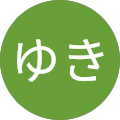 ゆき ゆき
