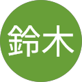 ひろ子鈴木 ひろ子鈴木