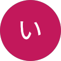 いながき いながき