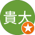 見形貴大 見形貴大
