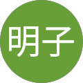 稲見明子