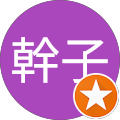 仁藤幹子 仁藤幹子