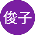 安部俊子 安部俊子