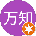 藤本万知 藤本万知