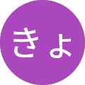 武内きょうこ 武内きょうこ