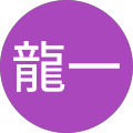 小畑龍一 小畑龍一