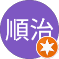 森山順治 森山順治