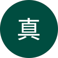 仲谷真