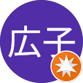 高橋広子 高橋広子