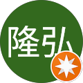鈴木隆弘