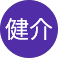 長岡健介