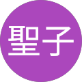 森山聖子 森山聖子