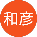 山王和彦