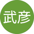 倉島武彦 倉島武彦