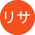 リサ リサ