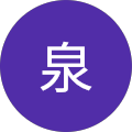 古謝泉
