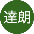 二階堂達朗 二階堂達朗