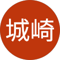 瑠璃城崎