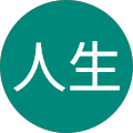 設計人生